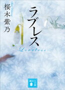 ラブレス
