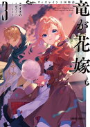 ウィズレイン王国物語　〜竜が花嫁〜 3