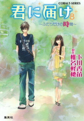 小説版　君に届け８　〜ふたりだけの時間〜【カラーイラスト付】 