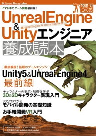 Unreal Engine＆Unityエンジニア養成読本[イマドキのゲーム開発最前線！]【電子書籍】[ 株式会社ITAKO　大嶋剛直 ]