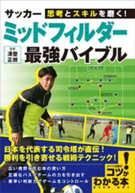 思考とスキルを磨く！　サッカー 　ミッドフィルダー　 最強バイブル 