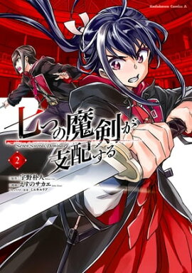七つの魔剣が支配する　（２） 