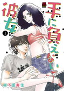 手に負えない彼女　1