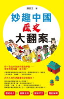 妙趣中國歷史大翻案