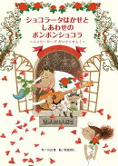 ショコラータはかせとしあわせのボンボンショコラ