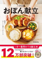 一汁三菜おぼん献立【電子書籍】[ Hideka ]