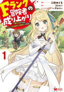 【期間限定 無料お試し版 閲覧期限2026年8月31日】Fランク冒険者の成り上がり〜俺だけができる《ステータス操作》…