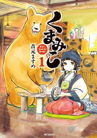 くまみこ 1【電子書籍】[ 吉元　ますめ ]