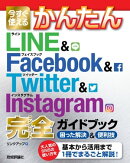 今すぐ使えるかんたん LINE&Facebook&Twitter&Instagram 完全ガイドブック 困った解決&便利技