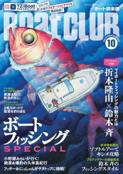 BoatCLUB(ボートクラブ)2025年10月号[折本隆由×鈴木斉の対談、折本隆由のソフトルアーでキンメダイ、鈴木斉の愛…