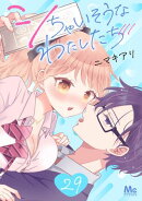 シちゃいそうなわたしたち 29