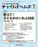 チャイルドヘルス 2026年 05月号 [雑誌] 特集「教えて！子どものけいれん対応」