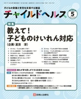 チャイルドヘルス 2026年 05月号 [雑誌] 特集「教えて！子どものけいれん対応」 