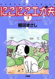 にこにこエガ夫　（4）【電子書籍】[ 植田まさし ]