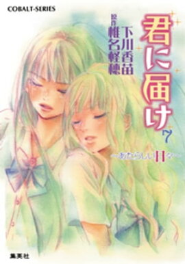 小説版　君に届け７　〜あたらしい日々〜【カラーイラスト付】 