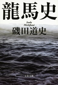 龍馬史【電子書籍】[ 磯田道史 ]