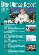 大前研一通信 VOL.311