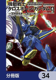 機動戦士クロスボーン・ガンダム【分冊版】　34【電子書籍】[ 長谷川　裕一 ]