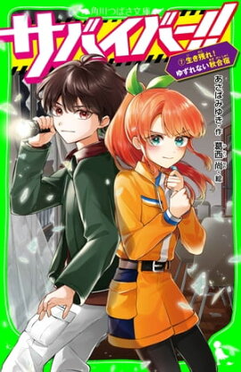サバイバー！！（７）　生き残れ！　ゆずれない秋合宿 