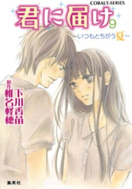 小説版　君に届け９　〜いつもとちがう夏〜【カラーイラスト付】 