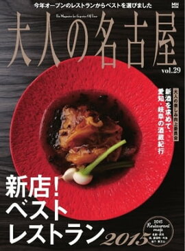 大人の名古屋 vol.29 
