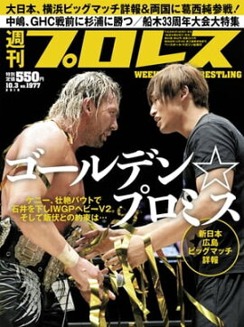 週刊プロレス 2018年 10/3号 No.1977 