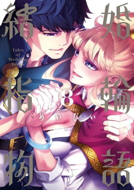 結婚指輪物語 8巻 