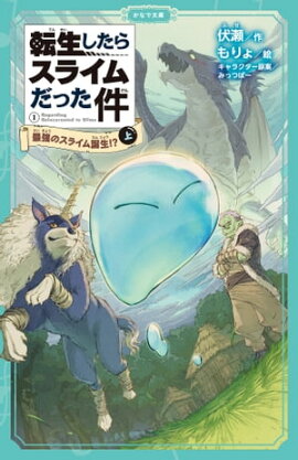 転生したらスライムだった件 1 最強のスライム誕生！？ （上） 