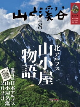 月刊山と溪谷 2023年8月号 