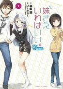 妹さえいればいい。@comic(1)【期間限定 無料お試し版】