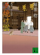 夕焼け雲　武者とゆく（七）
