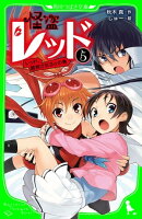 怪盗レッドー５　レッド、誘拐される☆の巻