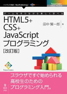 ゲームを作りながら楽しく学べるHTML5+CSS+JavaScriptプログラミング［改訂版］ 【電子書籍】[ 田中 賢一…