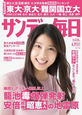 サンデー毎日　2017年04月09日号 