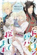 ドラゴンパパ探してます。 18（分冊版）