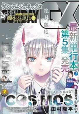 月刊サンデーGX 2025年2月号(2025年1月18日発売) 