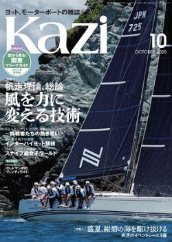 ヨット、モーターボートの雑誌 Kazi (舵) 2025年10月号 [帆走理論、総論 風を力に変える技術］［盛夏、紺碧の海を駆…