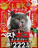 晋遊舎ムック　ネコDKデラックス2026