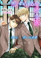 恋する救命救急医　きみと歩いた青春【電子オリジナル】 【電子書籍】[ 春原いずみ ]