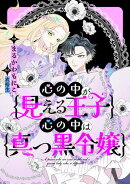 心の中が見える王子と心の中は真っ黒令嬢　【連載版】（１０）