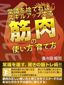 常識を捨てればスキルアップする　筋肉の使い方育て方【電子書籍】[ 眞々田昭司 ]