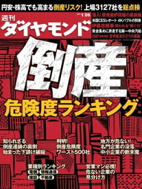 週刊ダイヤモンド 13年1月26日号【電子書籍】[ ダイヤモンド社 ]