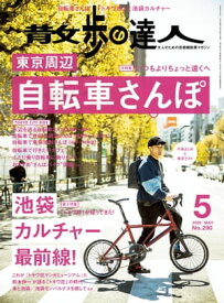 散歩の達人_2020年5月号【電子書籍】[ 散歩の達人編集部 ]