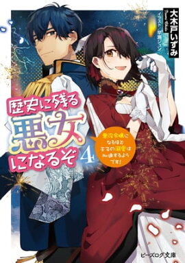歴史に残る悪女になるぞ ４　悪役令嬢になるほど王子の溺愛は加速するようです！【電子特典付き】 