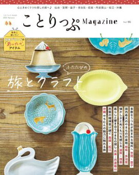 ことりっぷマガジン Vol.46 2025秋 