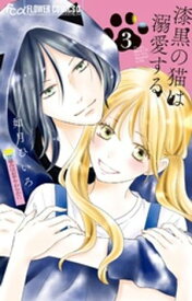 漆黒の猫は溺愛する（3）【電子書籍】[ 如月ひいろ ]