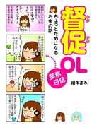 督促OL業務日誌　ちょっとためになるお金の話