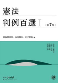 憲法判例百選I（第7版）【電子書籍】[ 長谷部恭男 ]