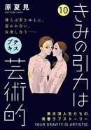 きみの引力は芸術的 プチキス(10)