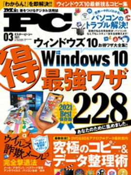 Mr.PC 2021年3月号 